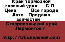 Кран тормозной главный урал 375 С О › Цена ­ 100 - Все города Авто » Продажа запчастей   . Ставропольский край,Лермонтов г.